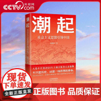 [央视网]潮起 社会主义思想引领中国 陈浙闽 著 天津人民出版社 9787201207285 HJ