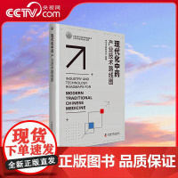 [央视网]现代化中药产业技术路线图 强调创新驱动发展和推动科技自立自强 中国科学技术出版社 9787523607329
