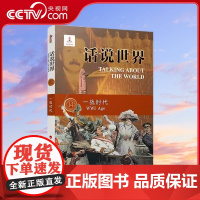 [央视网]话说世界(14) 一战时代 吉喆 著 人民出版社
