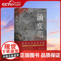 [央视网]涵变 清末民初的国家建构与现代困境 1895—1917 马勇 著 近代中国的政治变革与国家政体的建构 BK