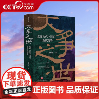 [央视网]大争之世 改变古代中国的十五次战争 张明扬新作 看懂了这15次战争 就真正读懂了古代中国DD