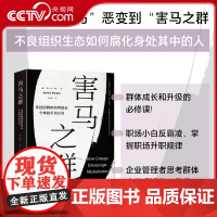 [央视网]害马之群 失控的群体如何助长个体的不当行为 从思维认知 心理过程 社会互动到权力结构 深度揭示群体的本质 DD