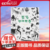 [央视网]读小库自然写真系列 墨写动物世界 别致动物写真集诗歌体动物小传用水墨打造动物界新鲜写真小学生课外读物艺术书籍D