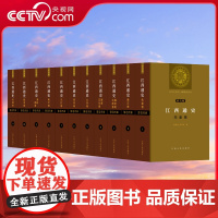 [央视网]江西通史 11卷 先秦 秦汉 魏晋南北朝JR隋唐五代 北宋 南宋 元代 明代 清前期 清后期 民国 江西历史文