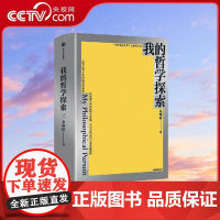 [央视网]我的哲学探索 思想家金观涛经典著作 真实性哲学系列真实与虚拟 消失的真实 重建现代哲学 中信出版社WX