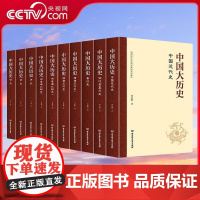 [央视网]中国大历史 全10册 中国近代史 宋辽金夏元秦汉朝隋唐清朝明朝中华上下五千年书籍 小学生课外阅读 WX