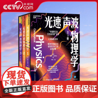 [央视网]光速声波物理学 全三册 妙趣横生的名校通识课系列 全球30年 物理学奥林匹克竞赛奖项得主的启蒙读物 SS