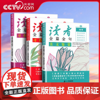 [央视网]读者金篇金句 美文鉴赏 习作素材 两册 初中生满分作文写作指导作文素材优美句子积累范文美文鉴赏 BZ