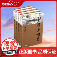 [央视网]射雕英雄传 全4册 新修珍藏本 金庸武侠小说彩图精装 经典文学作品集LS
