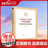 [央视网]马克思主义哲学中国化创新——历史逻辑及原创性贡献研究 成龙 著 人民出版社
