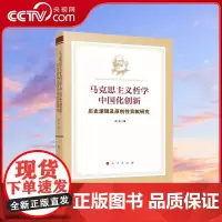 [央视网]马克思主义哲学中国化创新——历史逻辑及原创性贡献研究 成龙 著 人民出版社