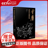 [央视网]金庸武侠作品插画集 姜云行 王司马 绘空心脊锁线精装收录LS