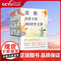 [央视网]梁衡给孩子的365堂作文课 梁衡著 一年365天 每天一堂课一套够孩子读一年的大师级作文课让孩子写作像呼吸般自
