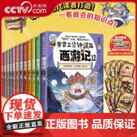 [央视网]赛雷三分钟漫画西游记 1-12 全12册 全彩漫画 四大名著 吴承恩 立体生动全场景呈现西游记 TJ
