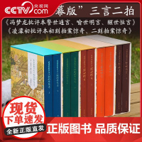 [央视网]三言二拍批评本无删减彩图本 冯梦龙批评本警世通言喻世明言醒世恒言凌濛初批评本初刻二刻拍案惊奇中国古典白话小说