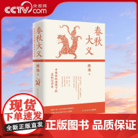 [央视网]春秋大义中国传统语境下的皇权与学术 25新版 中国传统语境下的皇权与学术得到熊逸代表作以真实案例解剖传统文化