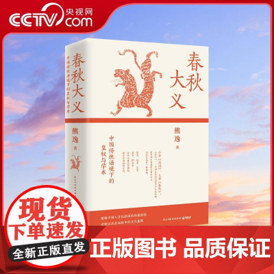 [央视网]春秋大义中国传统语境下的皇权与学术 25新版 中国传统语境下的皇权与学术得到熊逸代表作以真实案例解剖传统文化