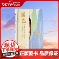 [央视网] 国色 郭浩著 寻色中国首席色彩顾问重磅力作 中国传统色作者新作 探寻中国人的色彩世界 TJ