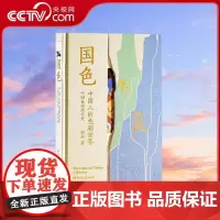 [央视网] 国色 郭浩著 寻色中国首席色彩顾问重磅力作 中国传统色作者新作 探寻中国人的色彩世界 TJ