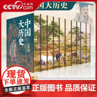 [央视网]中国大历史全10册 刷边典藏版 吕思勉 蒋廷黻 先秦汉两晋南北朝隋唐五代宋辽金夏元明史清史书籍SS