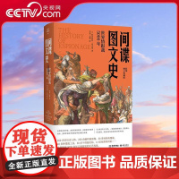 [央视网]间谍图文史 世界情报战5000年 彩色平装修订版 欧内斯特 弗克曼著 以谍战为棱镜 折射5000年世界文明轨迹