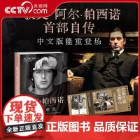 [央视网]侥幸求生 阿尔 帕西诺自传 中文版 限量赠品 从落魄小子到影史偶像的传奇人生 阿尔帕西诺首部自传 励志人生故事