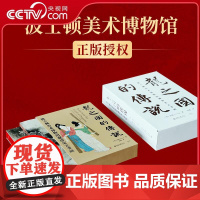 [央视网]龙之国的传说 波士顿美术博物馆藏唐宋元书画 全2册 将此前从未公之于众的所藏传世中国书画精品悉数公开 WX