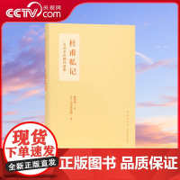 [央视网]读小库中国古典文学系列 杜甫私记 再现中国三千年文学菁华 传统文化传播古诗词散文歌赋研究书籍 唐诗杜甫韩愈典型