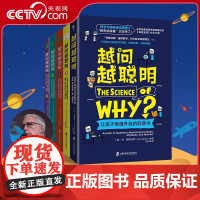 [央视网]越问越聪明系列 全5册 杰 英格拉姆著 让孩子思维升级的科普书1-5 共5册 QS