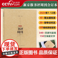 [央视网]新京报书评周刊 新京报社著 定制书盒发货 2024年1月-12月20+场深度专访对话340+页原刊呈现150万