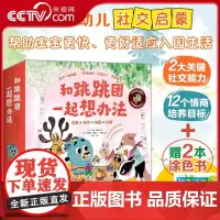 [央视网]和跳跳团一起想办法 12册套装 3-6岁儿童绘本法玛丽缇碧著野餐地大变身不可思议的暑假等 新蕾出版社 XL
