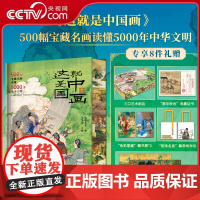 [央视网赠帆布袋+收藏证书+藏书票+高清拉页*3 ]这就是中国画 500幅宝藏名画读懂5000年中华文明 中国绘画艺术收