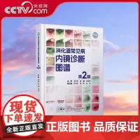 [央视网]消化道常见病内镜诊断图谱 第2版 刘国伟著 标准胃镜M路径检查法 内镜诊断体系 LN