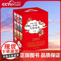 [央视网]给孩子讲中国传统故事 全10册盒装 学习传统文化 提高小学生阅读写作水平的宝盒 积累古诗古文成语国学常识 XF