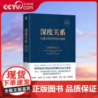 [央视网]深度关系 从建立信任到彼此成就 大卫布拉德福德 卡罗尔罗宾著 斯坦福商学院广受欢迎的人际关系课 WX