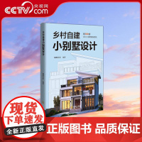 [央视网]乡村自建小别墅设计 锦唐艺术编 建筑设计专业科技 金城出版社 收录中式欧式现代三种主流风格共100套自建小别墅
