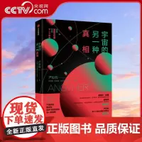 [央视网]宇宙的另一种真相 文津奖得主严伯钧全新力作 菲尔兹奖得主爱德华 威滕与中国科学院院士薛其坤联袂 WX