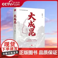 [央视网]大成昆 全景展现新老成昆铁路修建历程 陈果 著 中国现当代文学 文学 天地出版社 DD