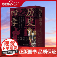 [央视网]历史四季 全4册 100字的广告语 13个长寿王朝 20个盛世 跳读王朝兴盛衰亡 读懂历史周期率的底层逻辑 W