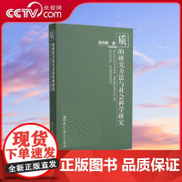 [央视网]质的研究方法与社会科学研究 教育学教师用书课题研究撰写编制指导书 WX