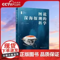 [央视网]图说深海探测的科学 总师讲国之重器的科学 总师讲科普 一本书认识深海探测装备的发展历程 基本原理 主要应用 W