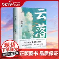 [央视网]云落 70后作家张楚重磅长篇 毕飞宇 程永新 梁鸿 张莉真诚 2023年收获文学榜长篇小说WX
