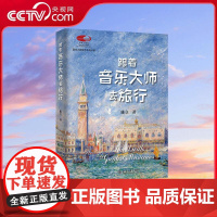 [央视网]跟着音乐大师去旅行 国家大剧院备受欢迎艺术通识课 国家大剧院主讲嘉宾 著名音乐评论家陈立倾情讲述 WX