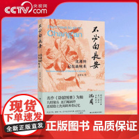 [央视网]不必向长安 沈周的记忆抽帧术 金哲为 著 画里浮生 姊妹篇 呈现别具一格的沈周小传 沈周的记忆抽帧术 WX