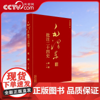 [央视网]毛泽东批注二十四史 史论 全1册 中国文史出版社 SS