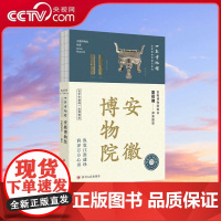 [央视网]安徽博物院 裸背精装 全彩印刷 图文并茂 形式有趣 安徽博物院 编著 四川人民出版社 978722013641