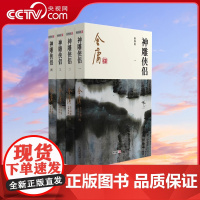 [央视网]神雕侠侣全集4册 金庸武侠小说 射雕三部曲 金庸作品集朗声彩图新修版三联武侠经典 武侠书籍电视剧原著小说LS