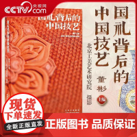 [央视网]国礼背后的中国技艺 董彬 主编 中国优秀传统文化 献礼建国75周年工艺美术 讲述中国故事WX