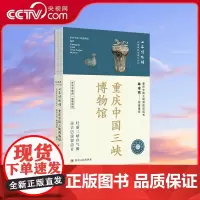 [央视网]重庆中国三峡博物馆 重庆中国三峡博物馆 编著 四川人民出版社 9787220138409 WX