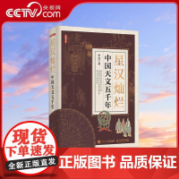 [央视网]星汉灿烂中国天文五千年 2024首都科普好书 一部简明通俗的中国天文通史 从天文视角解读中国五千年文明 WX